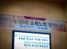 제199회 소래노회 정기노회 영상(회의영상)